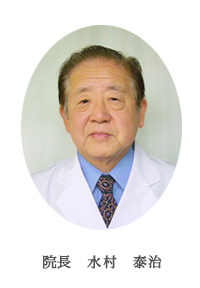 水村泰治院長